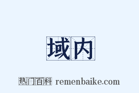 域内是什么意思的图片